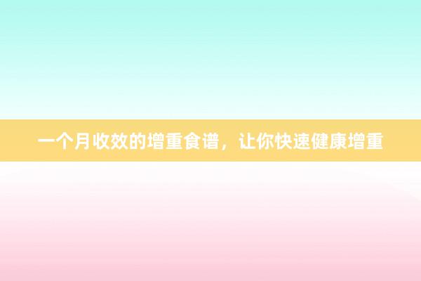 一个月收效的增重食谱，让你快速健康增重