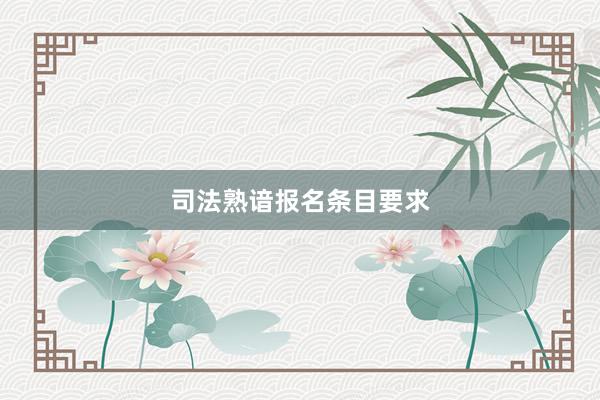 司法熟谙报名条目要求