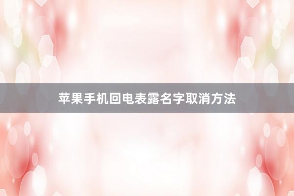 苹果手机回电表露名字取消方法