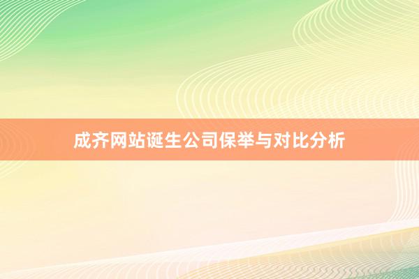 成齐网站诞生公司保举与对比分析