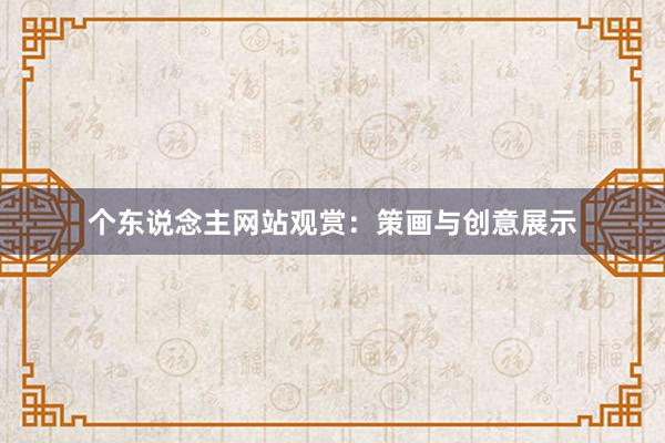 个东说念主网站观赏：策画与创意展示