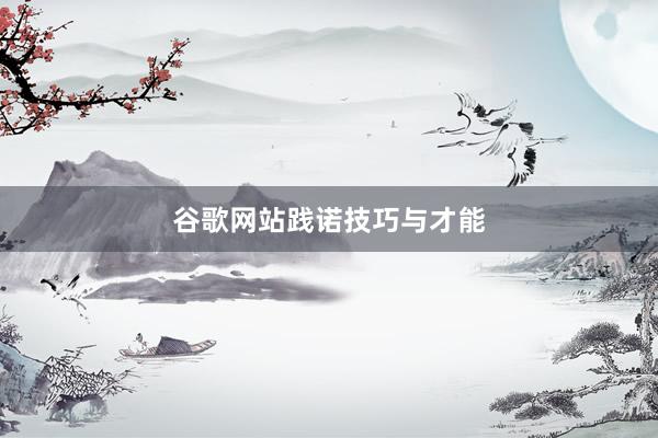 谷歌网站践诺技巧与才能