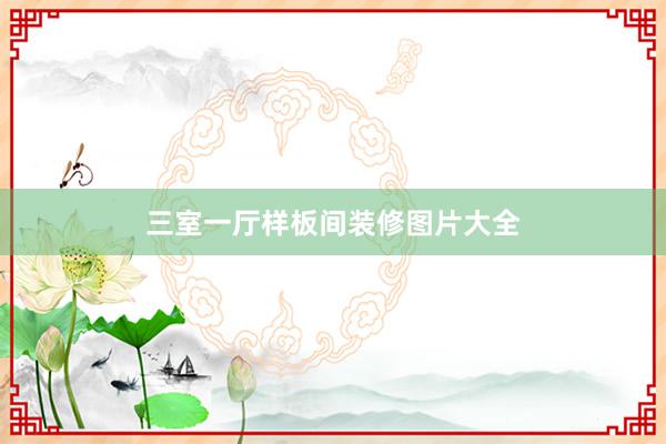 三室一厅样板间装修图片大全