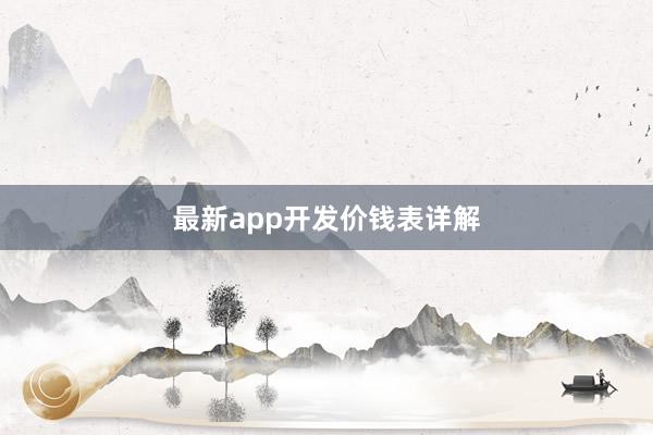 最新app开发价钱表详解