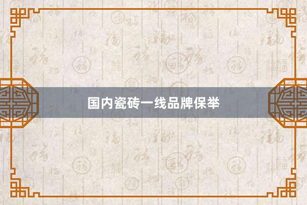国内瓷砖一线品牌保举