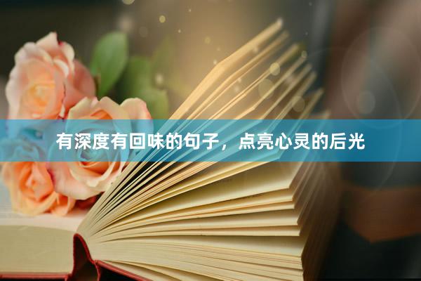 有深度有回味的句子，点亮心灵的后光