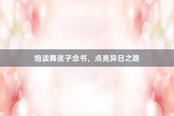 饱读舞孩子念书，点亮异日之路