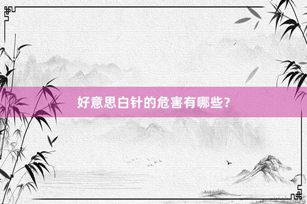 好意思白针的危害有哪些？