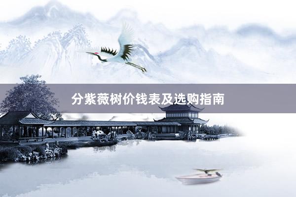 分紫薇树价钱表及选购指南