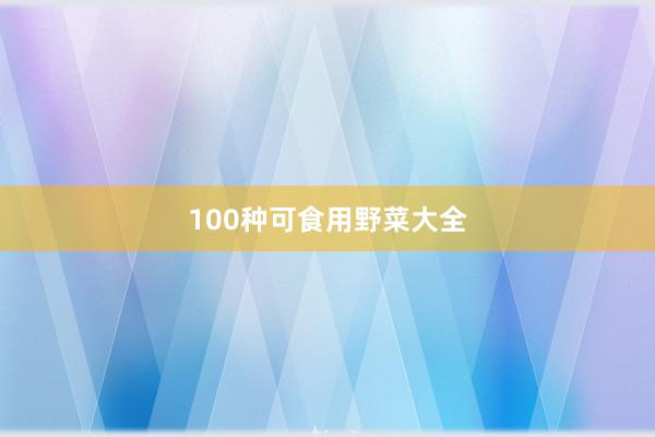 100种可食用野菜大全