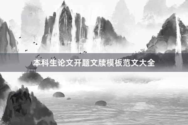 本科生论文开题文牍模板范文大全