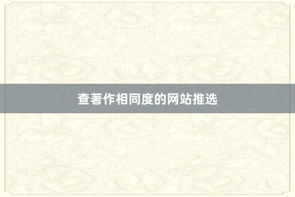 查著作相同度的网站推选